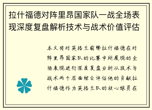 拉什福德对阵里昂国家队一战全场表现深度复盘解析技术与战术价值评估