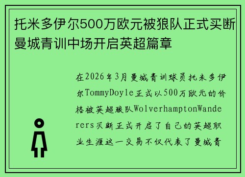 托米多伊尔500万欧元被狼队正式买断曼城青训中场开启英超篇章