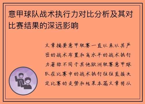 意甲球队战术执行力对比分析及其对比赛结果的深远影响 意甲球队战术执行力对比分析及其对比赛结果的深远影响