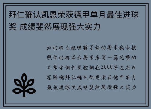 拜仁确认凯恩荣获德甲单月最佳进球奖 成绩斐然展现强大实力