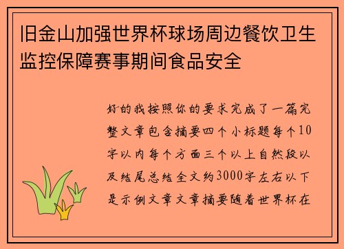 旧金山加强世界杯球场周边餐饮卫生监控保障赛事期间食品安全