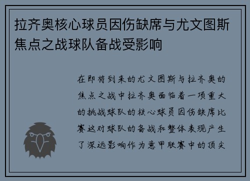 拉齐奥核心球员因伤缺席与尤文图斯焦点之战球队备战受影响 拉齐奥核心球员因伤缺席与尤文图斯焦点之战球队备战受影响
