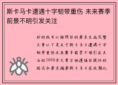 斯卡马卡遭遇十字韧带重伤 未来赛季前景不明引发关注