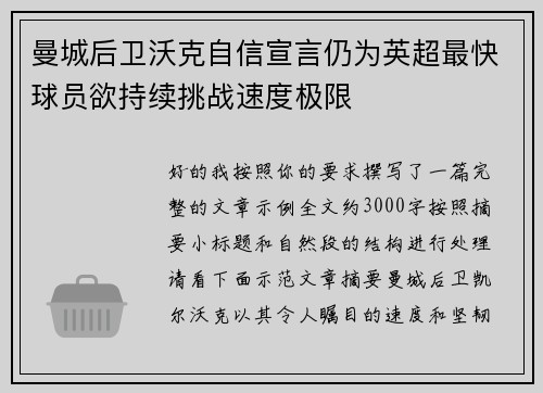 曼城后卫沃克自信宣言仍为英超最快球员欲持续挑战速度极限