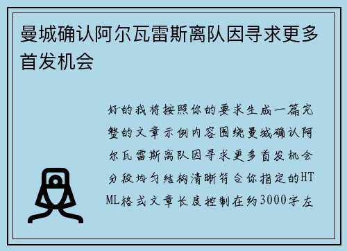 曼城确认阿尔瓦雷斯离队因寻求更多首发机会