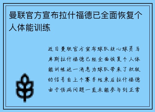 曼联官方宣布拉什福德已全面恢复个人体能训练