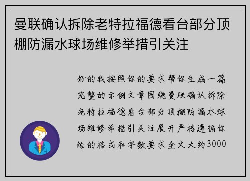 曼联确认拆除老特拉福德看台部分顶棚防漏水球场维修举措引关注