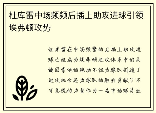 杜库雷中场频频后插上助攻进球引领埃弗顿攻势