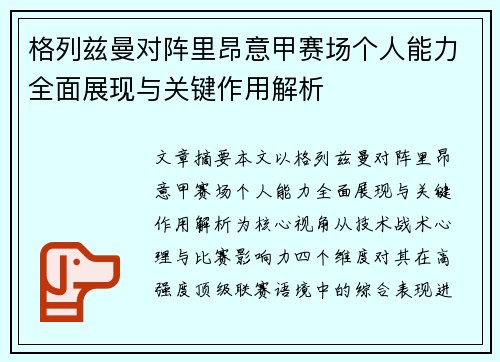 格列兹曼对阵里昂意甲赛场个人能力全面展现与关键作用解析