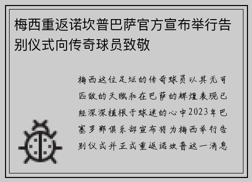 梅西重返诺坎普巴萨官方宣布举行告别仪式向传奇球员致敬