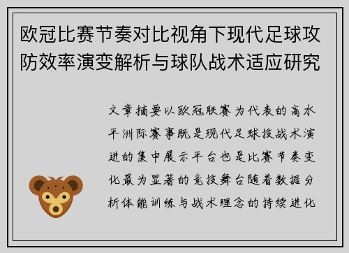 欧冠比赛节奏对比视角下现代足球攻防效率演变解析与球队战术适应研究