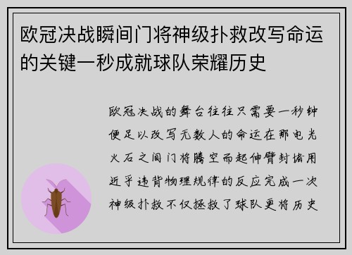 欧冠决战瞬间门将神级扑救改写命运的关键一秒成就球队荣耀历史