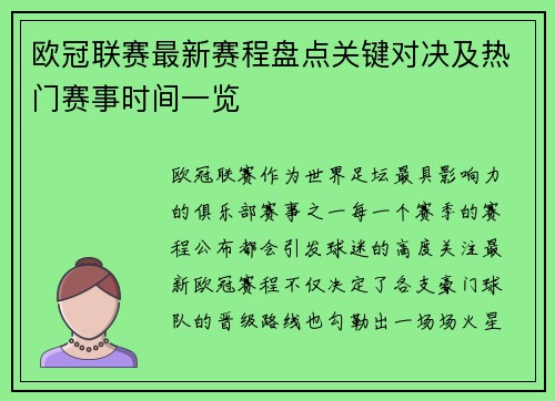 欧冠联赛最新赛程盘点关键对决及热门赛事时间一览 欧冠联赛最新赛程盘点关键对决及热门赛事时间一览
