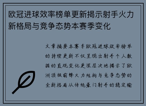 欧冠进球效率榜单更新揭示射手火力新格局与竞争态势本赛季变化 欧冠进球效率榜单更新揭示射手火力新格局与竞争态势本赛季变化