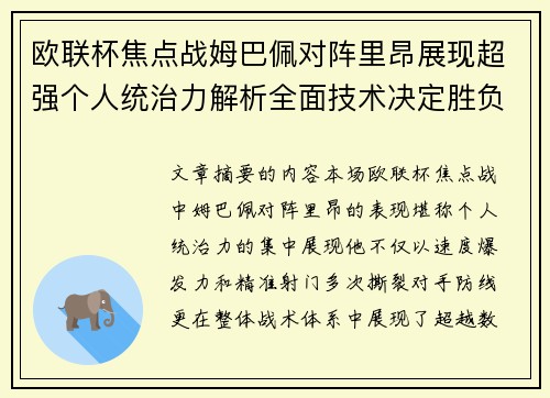 欧联杯焦点战姆巴佩对阵里昂展现超强个人统治力解析全面技术决定胜负 欧联杯焦点战姆巴佩对阵里昂展现超强个人统治力解析全面技术决定胜负