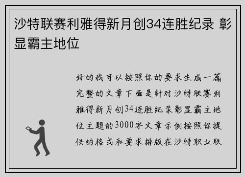 沙特联赛利雅得新月创34连胜纪录 彰显霸主地位 沙特联赛利雅得新月创34连胜纪录 彰显霸主地位