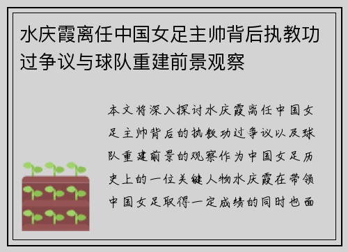 水庆霞离任中国女足主帅背后执教功过争议与球队重建前景观察 水庆霞离任中国女足主帅背后执教功过争议与球队重建前景观察