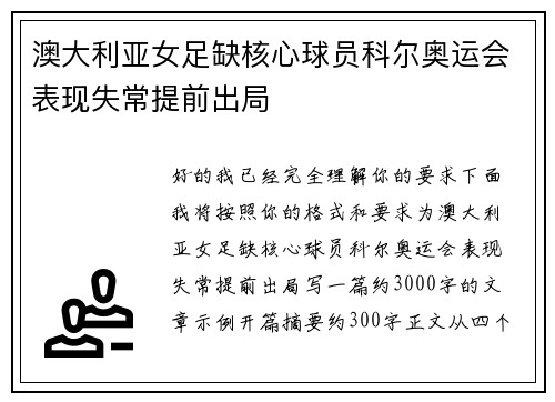 澳大利亚女足缺核心球员科尔奥运会表现失常提前出局 澳大利亚女足缺核心球员科尔奥运会表现失常提前出局