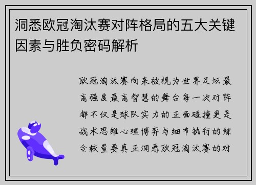 洞悉欧冠淘汰赛对阵格局的五大关键因素与胜负密码解析 洞悉欧冠淘汰赛对阵格局的五大关键因素与胜负密码解析