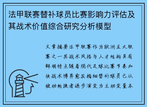 法甲联赛替补球员比赛影响力评估及其战术价值综合研究分析模型 法甲联赛替补球员比赛影响力评估及其战术价值综合研究分析模型