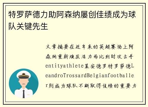 特罗萨德力助阿森纳屡创佳绩成为球队关键先生 特罗萨德力助阿森纳屡创佳绩成为球队关键先生