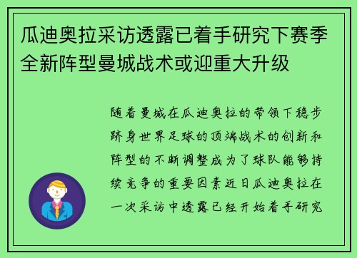 瓜迪奥拉采访透露已着手研究下赛季全新阵型曼城战术或迎重大升级 瓜迪奥拉采访透露已着手研究下赛季全新阵型曼城战术或迎重大升级