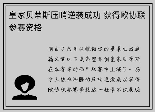 皇家贝蒂斯压哨逆袭成功 获得欧协联参赛资格