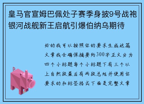 皇马官宣姆巴佩处子赛季身披9号战袍银河战舰新王启航引爆伯纳乌期待