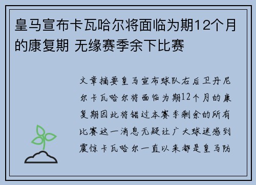 皇马宣布卡瓦哈尔将面临为期12个月的康复期 无缘赛季余下比赛