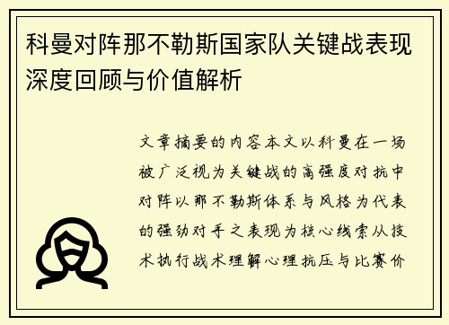 科曼对阵那不勒斯国家队关键战表现深度回顾与价值解析