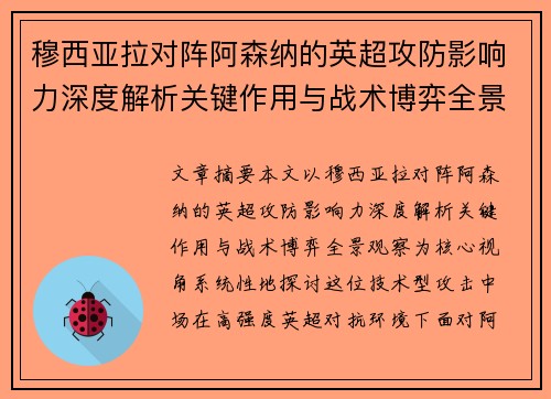 穆西亚拉对阵阿森纳的英超攻防影响力深度解析关键作用与战术博弈全景观察