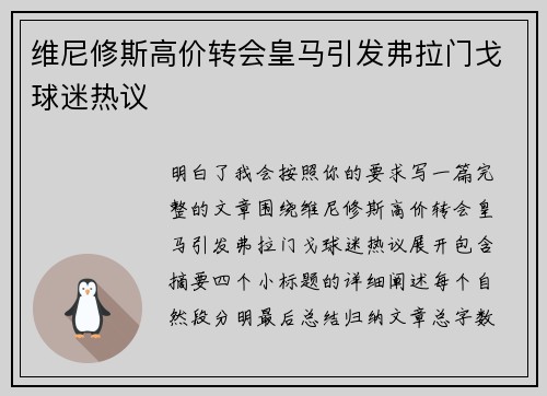 维尼修斯高价转会皇马引发弗拉门戈球迷热议 维尼修斯高价转会皇马引发弗拉门戈球迷热议