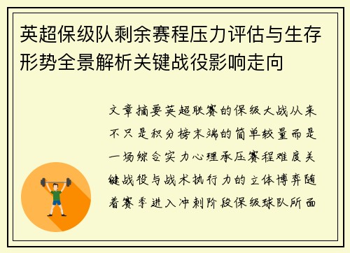 英超保级队剩余赛程压力评估与生存形势全景解析关键战役影响走向