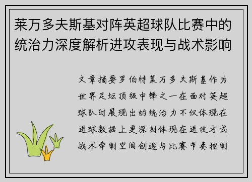 莱万多夫斯基对阵英超球队比赛中的统治力深度解析进攻表现与战术影响