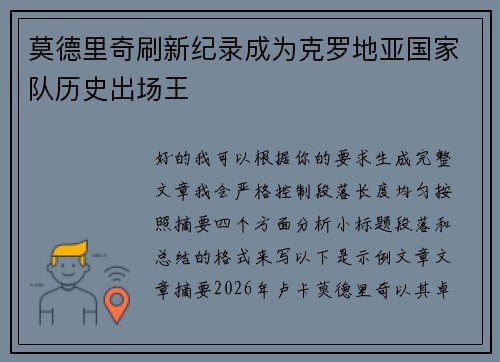 莫德里奇刷新纪录成为克罗地亚国家队历史出场王