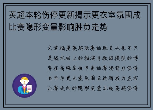 英超本轮伤停更新揭示更衣室氛围成比赛隐形变量影响胜负走势 英超本轮伤停更新揭示更衣室氛围成比赛隐形变量影响胜负走势