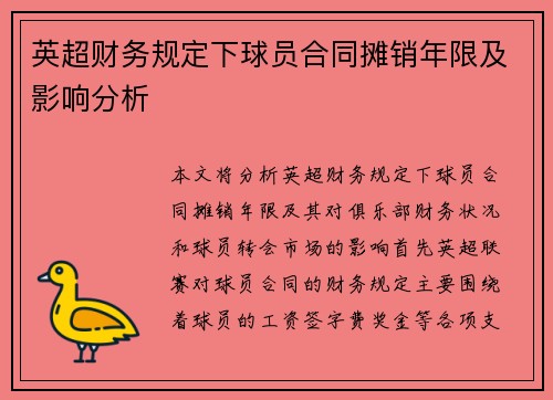 英超财务规定下球员合同摊销年限及影响分析