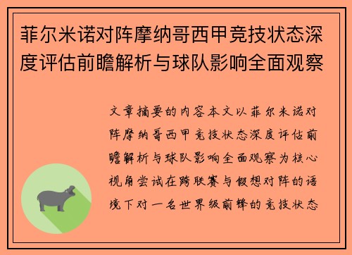 菲尔米诺对阵摩纳哥西甲竞技状态深度评估前瞻解析与球队影响全面观察