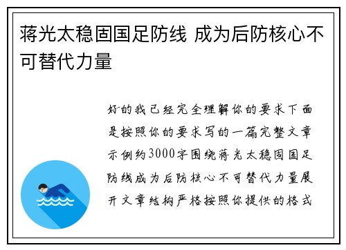 蒋光太稳固国足防线 成为后防核心不可替代力量