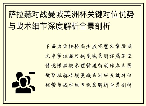 萨拉赫对战曼城美洲杯关键对位优势与战术细节深度解析全景剖析