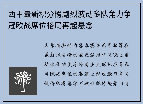 西甲最新积分榜剧烈波动多队角力争冠欧战席位格局再起悬念