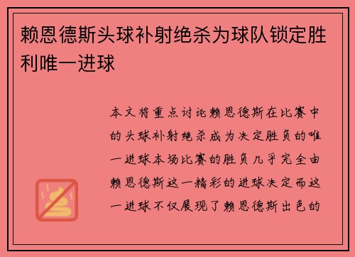 赖恩德斯头球补射绝杀为球队锁定胜利唯一进球