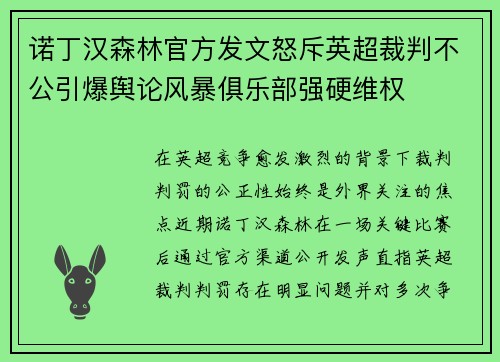 诺丁汉森林官方发文怒斥英超裁判不公引爆舆论风暴俱乐部强硬维权