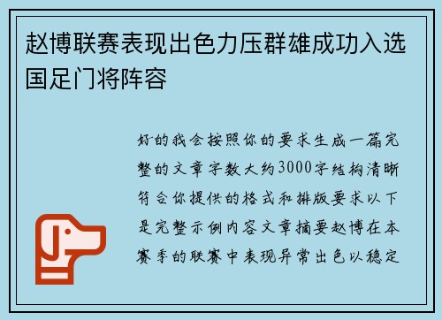 赵博联赛表现出色力压群雄成功入选国足门将阵容