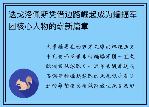 迭戈洛佩斯凭借边路崛起成为蝙蝠军团核心人物的崭新篇章