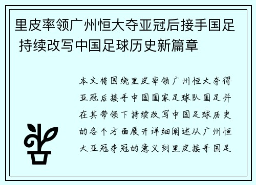 里皮率领广州恒大夺亚冠后接手国足 持续改写中国足球历史新篇章
