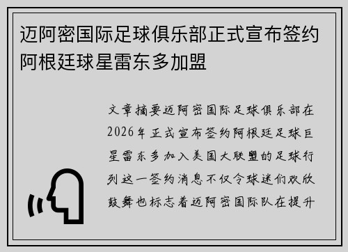 迈阿密国际足球俱乐部正式宣布签约阿根廷球星雷东多加盟