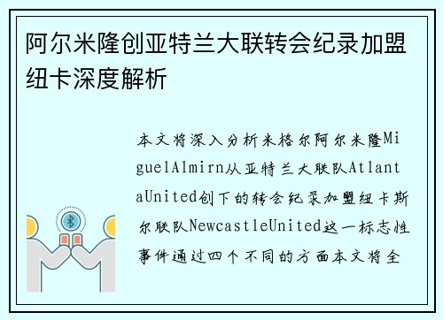 阿尔米隆创亚特兰大联转会纪录加盟纽卡深度解析