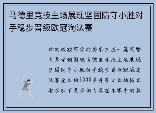 马德里竞技主场展现坚固防守小胜对手稳步晋级欧冠淘汰赛