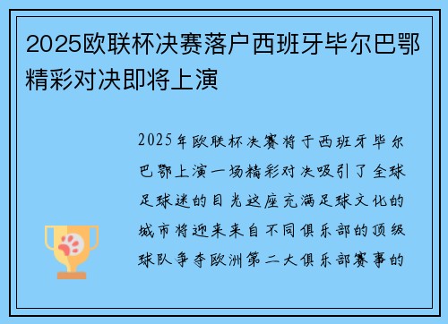 2025欧联杯决赛落户西班牙毕尔巴鄂精彩对决即将上演
